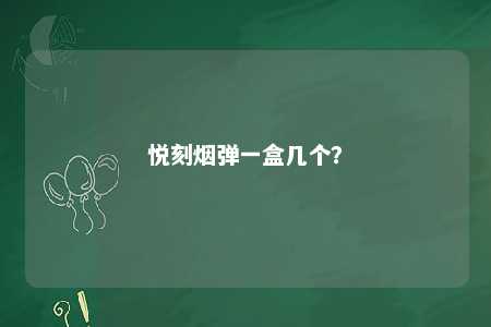 悦刻烟弹一盒几个
？ 